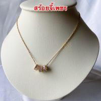 ราคา สร้อยจี้เพชร 102 จี้เพชร cz สร้อยทองชุบ สร้อยทองไมครอน ตัวจี้ถอดออกได้ งานชุบ 18k ยาว 18 นิ้ว พร้อมส่ง (10388517107)