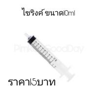 ราคา ไซริ้ง กระบอกฉีดยา นิโปร nipro syringe ไซริ้งขนาด10ml (11054457805)