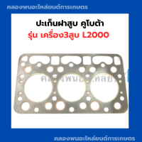 ราคา ปะเก็นฝาสูบ คูโบต้า เครื่อง3สูบ L2000 ปะเก็นฝาสูบคูโบต้า ปะเก็นฝาสูบL2000 ปะเก็นฝาคูโบต้า ปะเก็นฝา3สูบ ปะเก็นฝาสูบเครื่อง3สูบ (10807791751)