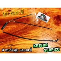 ราคา สายเร่งชุด KRR KR150R SERPICO KR150 R สายเร่ง แบบแท้ UNF (14338572839)