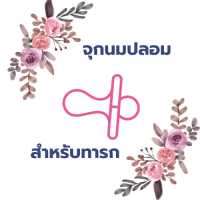 ราคา พร้อมส่ง จุกนมเด็ก จุกนมทารก จุกนมแม่ จุกนมไม่ดูดไหล จุกนมbibi จุกนมปลอม จุกนมหลอก จุกนม อุปกรณ์อื่นๆ เด็กวัยหัดเดิน เด็กอ่อน แก้หิว ป้องกันร้องไห้ จุกนมเทียม จุกนมซิลิโคน ไม่ดูดไหล เด็กทารก อุปกรณ์ให