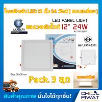 ราคา IWACHI โคมฝังฝ้า 12 นิ้ว 24 วัตต์ ทรงสี่เหลี่ยม ดาวไลท์แอลอีดี ไฟเพดาน แสงวอร์มไวท์ Warm White โคมไฟดาวไลท์ LED 12 นิ้ว 24 วัตต์ แสงวอร์มไวท์ 3 ชุด (4628100795)