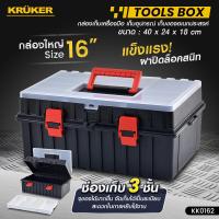 ราคา ส่งฟรี KRUKER กล่องเครื่องมือช่าง ขนาด 9 นิ้ว 13 นิ้ว 16 นิ้ว Plastic Tools Box กล่องเครื่องมือ พลาสติกเนื้อหนา มีบริการเก็บปลายทาง (18294523326)