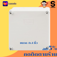 ราคา SMAC บล็อกไฟฟ้า บ็อกซ์พักสาย บ็อกซ์กันน้ำ กล่องกันน้ำ สีขาว NANO 2x4 นิ้ว และ 4x4 นิ้ว 6x6นิ้ว 5x10นิ้ว (1364632069)