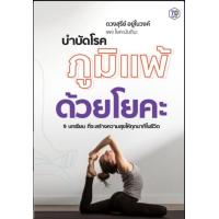 ราคา หนังสือ บำบัดโรคภูมิแพ้ด้วยโยคะ การดูแลสุขภาพ โยคะ การดูแลรักษาโรค โรคภูมิแพ้ การบำบัดโรค (15892049345)