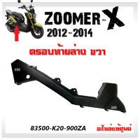 ราคา ฝาครอบท้ายข้าง ครอบท้ายล่าง สีดำ ซ้าย ขวา สำหรับ Zoomer x ปี 2012 2014 รุ่นเก่า แท้ศูนย์ รหัส 83500 K20 900ZA 83600 K20 900ZA แฟริ่งแท้ อะไหล่แท้ Honda ซูเมอ (16941838837)