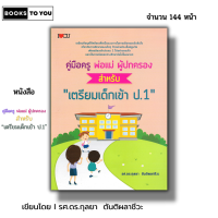 ราคา หนังสือ ราคา 69 บาท คู่มือครู พ่อแม่ ผู้ปกครอง สำหรับ เตรียมสอบเด็กเข้า ป 1 I คู่มือเลี้ยงลูก การศึกษาของเด็ก (21161616121)