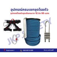 ราคา ชุดโรยตัวครบเซต ขนาดเชือก 12 มิล 50 เมตร พร้อมอุปกรณ์ (19771207069)