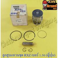ราคา ลูกสูบแหวนชุด RXZ เบอร์ OS 1 50 57 5 mm พร้อมสลักลูกสูบ กิ๊บล็อค ญี่ปุ่น (15139290926)