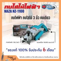 ราคา กบไสไม้ กบไฟฟ้า 3 นิ้ว คมเดียว NAZA รุ่น 1100 (12875653300)