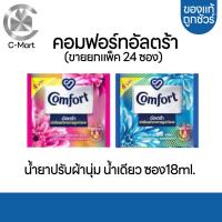 ราคา COMFORT คอมฟอร์ทอัลตร้า น้ำเดียว ซอง18ML ยกแพค 24 ซอง (20612254547)