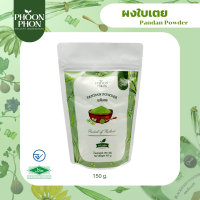 ราคา Phoonphon ผงใบเตย ทำเครื่องดื่มและเบเกอรี่ เข้มข้นจากธรรมชาติ 100 ผงทำสังขยาPandan Powder (19744883676)