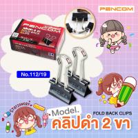 ราคา Pencom คลิปหนีบ 2 ขา สีดำ เบอร์ 112 19 มม (19461534046)
