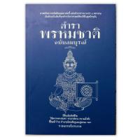 ราคา ตำราพรหมชาติ ฉบับสมบูรณ์ หนังสือ พยากรณ์ทำนาย โหราศาสตร์ ดูดวง หมอดู winwinbookshop (19947909276)