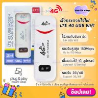 ราคา SIM 4G LTE USB 150Mbps Modem Wifi Hotspot pocket wifi ตัวกระจายไวไฟ อุปกรณ์ปล่อยสัญญาณ (16139351175)