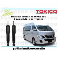 ราคา โช๊คอัพหน้า NISSAN CARAVAN E26 ปี 2012 ขึ้นไป 1 คู่ TOKICO (14705694731)