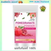 ราคา ผงทับทิม แท้ 100 ชงดื่มผิวใส บำรุงเลือด บำรุงหัวใจ ไม่ผสมแป้งและน้ำตาล ขนาด 100 กรัม (21029494074)