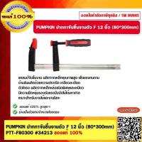 ราคา PUMPKIN ปากกาจับชิ้นงานตัว F 12 นิ้ว 80 300mm PTT F80300 34213 ของแท้ 100 (19585852003)