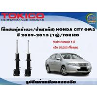 ราคา โช๊คอัพคู่หน้าขวา ซ้าย แก๊ส HONDA CITY GM2 ปี 2009 2013 1คู่ TOKICO (7285356359)
