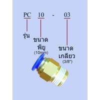 ราคา ข้อต่อลม ข้อต่อสายลม ทองเหลือง ต่อตรง เกลียวนอก pneumatic fittings รุ่น PC ชุดละ3ตัว 3pcs set (17563004135)