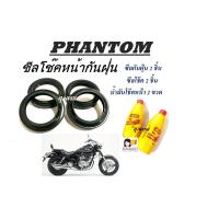 ราคา ชุดซีลโช๊ค กันฝุ่น phantom ชุดซีลโช๊คหน้าพร้อมกันฝุ่น ฮอนด้า Phantom ซีลโช๊คหน้าเดิม Honda แพนท่อม สินค้าได้ตามภาพเลยค่ะ (20576964062)