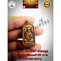 ราคา เหรียญหล่อรูปเหมือนหลวงพ่อไปล่ ฉนฺทสโร รุ่นแรก พิมพ์จอบใหญ่ ปี 2478 วัดกำแพง ธนบุรี (9442344328)