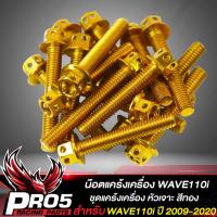 ราคา น๊อตแคร้งเครื่อง WAVE 110i ปี 2009 2020 เวฟ110i น็อตแคร้งเครื่อง หัวเจาะ ชุดแคร้งเครื่อง น๊อตเลสใส่ตรงแคร้งเครื่อง สำหรับ WAVE110i เลือกสีด้านใน (10396195030)
