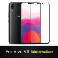 ราคา ฟิล์มกระจกนิรภัย Vivo V9 ฟิล์มเต็มจอ ใส่เคสได้ รุ่น วีโว่ วี9 ฟิล์มขอบดำ ฟิล์มกันกระแทก Vivo V9 (4184640543)