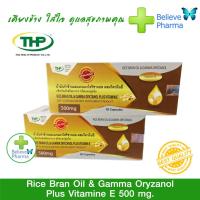ราคา RICE BRAN OIL GAMMA น้ำมันรำข้าวและแกมมาโอริซานอลผสม วิตามินอี 50 แคปซูล สินค้าพร้อมส่ง (2621848794)