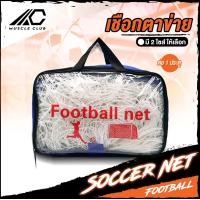 ราคา เชือกตาข่าย สำหรับประตูฟุตบอล ตาข่ายประตูฟุตบอล ตาข่ายโกลฟุตบอล ประตูฟุตบอล โกล ตาข่าย เชือก กีฬาฟุตบอล (16741929989)