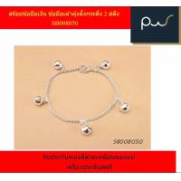 ราคา สร้อยข้อมือเด็กเต๋ากลม เงิน 1สลึง BC008040 สีเงิน รับประกันทองสีสวยเหมือนของแท้ เครื่องประดับสตรี (16571148108)