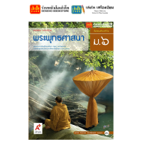 ราคา หนังสือเรียน แบบเรียน แบบฝึกหัด พระพุทธศาสนา ม 6 ทุกสำนักพิมพ์ (2022778562)