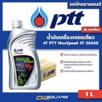 ราคา eTax ยกลังx10 น้ำมันเครื่อง เกรดธรรมดา ปตท PTT 4T PTT MAX SPEED 4T SAE40 1 ลิตร เกรดเดี่ยว เครื่องยนต์จักรยานยนต์ Oilsquare ออยสแควร์ (1365358295)