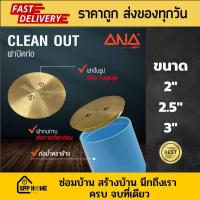ราคา ANA ชุดฝาส้วมทองเหลือง คลีนเอ้าท์ Clean Out พร้อมท่อ ทนทาน ไม่เป็นสนิม ขนาด 2นิ้ว 2 5นิ้ว 3นิ้ว 4นิ้ว (20451286603)