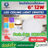 ราคา IWACHI โคมไฟดาวน์ไลท์ LED ดาวน์ไลท์ติดลอย ดาวไลท์ LED แบบติดลอย โคมไฟ LED โคมไฟเพดาน LED หลอดไฟดาวน์ไลท์ Downlight แบบกลม 6 นิ้ว 12W IWACHI ขอบสีขาว 3ชุด (17527375479)
