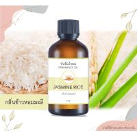 ราคา หัวน้ำหอม กลิ่นข้าวหอมมะลิ JASMINE RICE ขนาด 1 ออนซ์ น้ำหอม อโรม่า หอมติดทนนาน หัวเชื้อน้ำหอม หัวเชื้อน้ำมันหอม น้ำหอมปรับอากาศ Fragrance Oil 1 oz (19856924450)