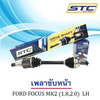 ราคา เพลาขับหน้า FORD FOCUS 2005 2011 ข้างซ้าย (21101592639)