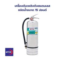 ราคา ถังดับเพลิง เครื่องดับเพลิง NIPPON ชนิดน้ำ ถังสแตนเลส ขนาด 10 15 ปอนด์ สำหรับห้องครัว (16708021863)