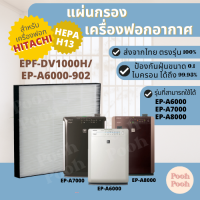 ราคา แผ่นกรองอากาศ Hitachi EPF DV1000H EP A6000 902 สำหรับเครื่องรุ่น EP A6000 EP A7000 EP A8000 (19707824114)