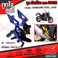 ราคา ชุดเกียร์โยง KAWAZA Z300 Z250 Ninja300 Ninja250 แบรนด์ FAKIE แท้100 ตรงรุ่น อลูมิเนียม AI 6061 ไร้รอยต่อ ทำสี Anoized ไม่ซีดง่าย เก็บเงินปลายทางได้ (11220904040)