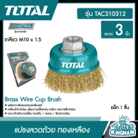 ราคา TOTAL แปรงลวดถ้วย TAC31031 ทองเหลือง ขนาด 3 นิ้ว เกลียว M14 x 2 Brass Wire Cup Brush (8986286698)