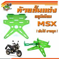 ราคา ท้ายสั้นมิเนียม MSX ท้ายสั้นอลูมิเนียมแต่ง MSX ท้ายสั้น พับได้ Msx 125 SF Msx ทั้งตัวใหม่และตัวเก่า Demon125 ท้ายสั้นแต่งทรงดาว ท้ายป้ายทะเบียน (12053952330)
