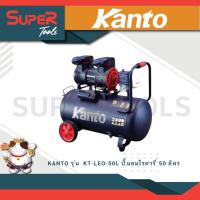 ราคา KANTO รุ่น KT LEO 50L ปั๊มลมโรตารี่ 1400w ขนาด 50ลิตร 1450วัตต์ 220V OIL FREE เสียงเงียบ ปั๊มลม ไม่ใช้น้ำมัน น้ำหนักเบา (21173365381)
