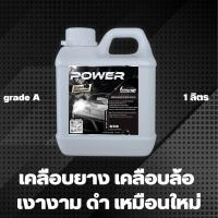 ราคา ส่งฟรี น้ำยาทายางดำ ทายาง น้ำยาทาล้อดำ หัวเชื้อทายางดำ หัวเชื้อเคลือบเงายางเข้มข้นน้ำยาทาล้อรถยนต์ 1ลิตร น้ำยาทายางดำกันน้ำ น้ำยาทายางดำสูตรซิลิโคนกันน้ำ หัวเชื้อน้ำยาทายาง (21110792972)