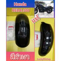 ราคา บังโคนท้ายHONDA REBEL300 สีดำเงา แท้เบิกศูนย์HONDA ส่งฟรี 80110 K87 A00ZC (4700632513)
