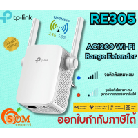ราคา TP LINK RE305 WI FI RANGE EXTENDER อุปกรณ์ขยายสัญญาณ RANGE EXTENDER AC1200 TL (21146572719)