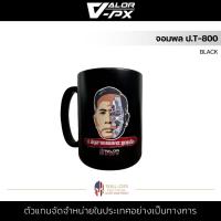 ราคา VALOR PX แก้วกาแฟ จอมพล ป T 800 BLACK แก้วกาแฟ แก้วน้ำ MUG แก้วมัค สกรีนลาย เซรามิค เข้าไมโครเวฟได้ (19213817351)