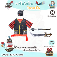 ราคา พร้อมส่งในไทย ชุด คอสตูม คอสเพลย์ อาชีพ เด็ก ชุดตำรวจ ชุดดับเพลิง ชุดนักบิน แอร์โฮสเตส คุณหมอ ก่อสร้าง วิศวะ ชุดฮาโลวีน อาชีพในฝัน (20309701682)