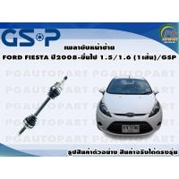 ราคา เพลาขับหน้าซ้าย FORD FIESTA ปี2008 2018 1 5 1 6 L 1เส้น GSP (12343370108)