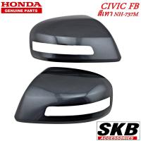ราคา HONDA CIVIC FB ฝาครอบกระจก สีเทา NH 737M 1คู่ ครอบกระจกCIVIC ครอบกระจกซิวิค สำหรับรุ่น มีรูไฟเลี้ยวที่ฝาครอบกระจก ฝาครอบกระจกมองข้างซิวิค (12490803132)